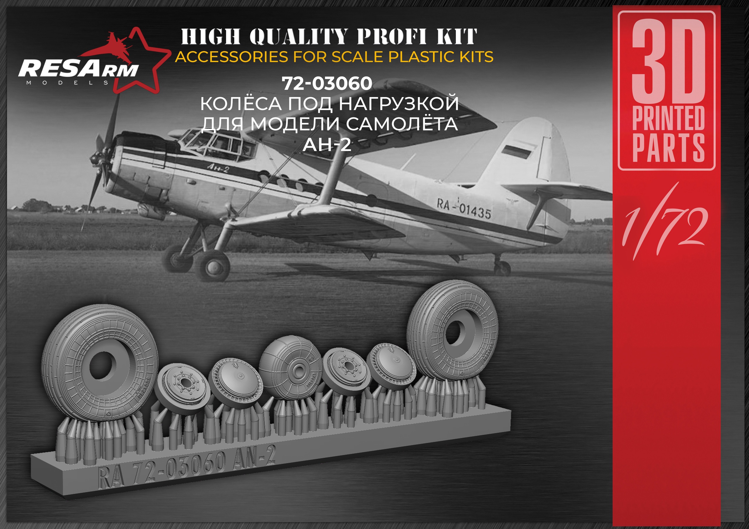 Additions (3D resin printing) 1/72 An-2 Wheels under load (RESArm)