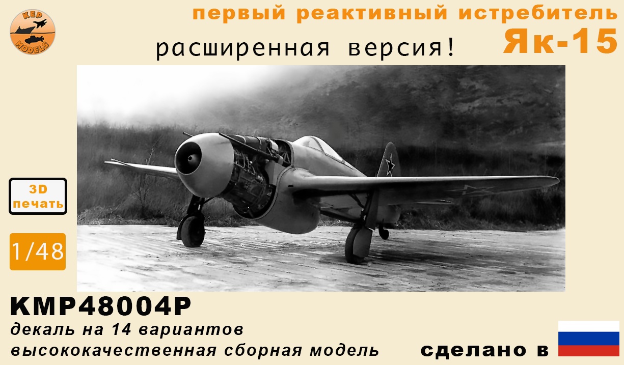 Model kit (3D resin printing) 1/48 Yak-15 jet fighter aircraft (Advanced) (KepModels)
