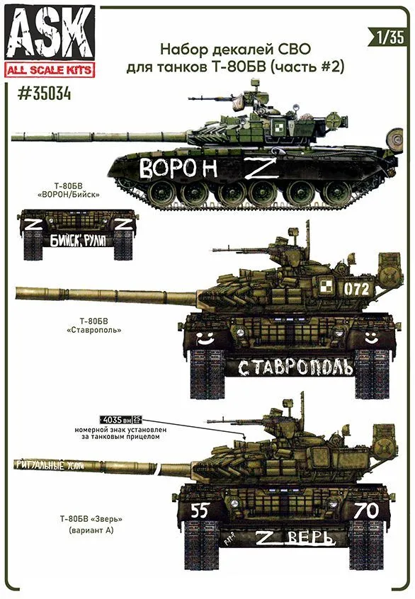 Decal 1/35 A set of decals for T-80B, BV tanks in the SVO zone (part 2) (ASK)