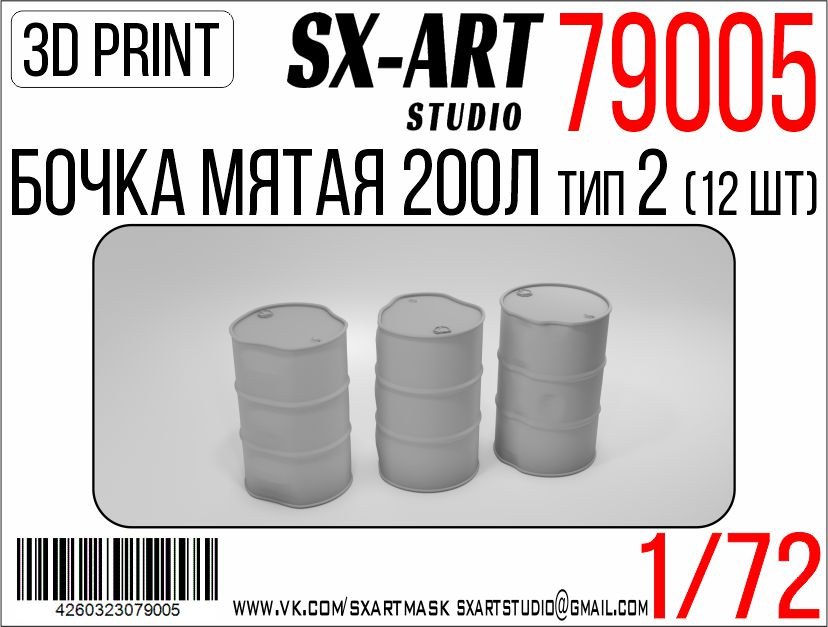 Addition (resin) 1/72 Crumpled 200L barrels type 2 (12 pcs) (SX-Art)