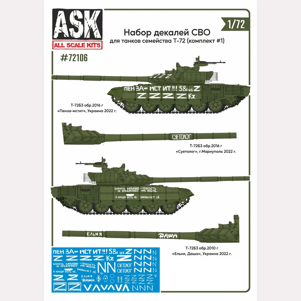 Decal 1/72 A set of SMO decals (for tanks of the Seventy-second family, Penza-Avenger, Suetologue ...) #1 (ASK)