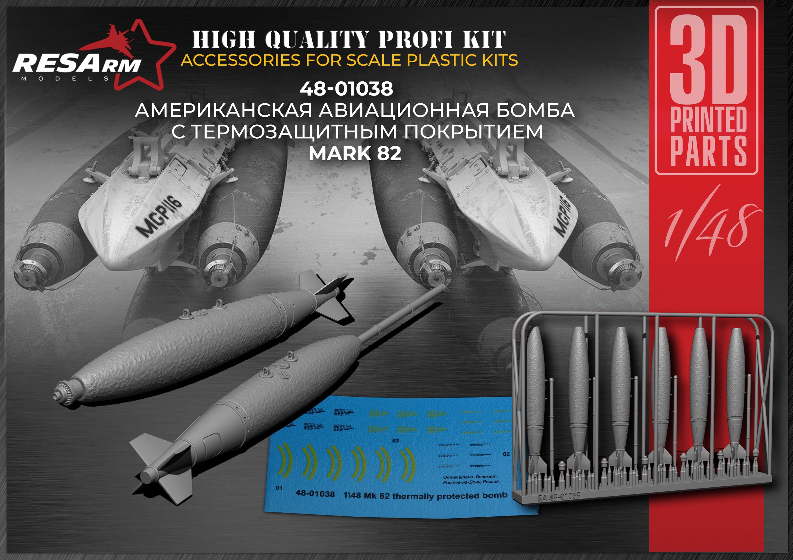 Additions (3D resin printing) 1/48 Mark-82 • US aircraft bomb with thermal protective coating (RESArm)
