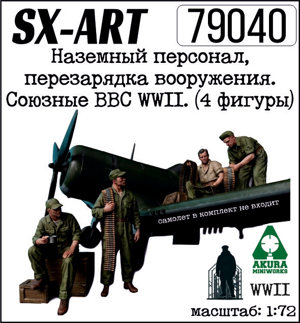 Addition (resin) 1/72 Ground Crew, Weapons Re-arming. Allied Air Forces WWII (4 Figures) (SX-Art)