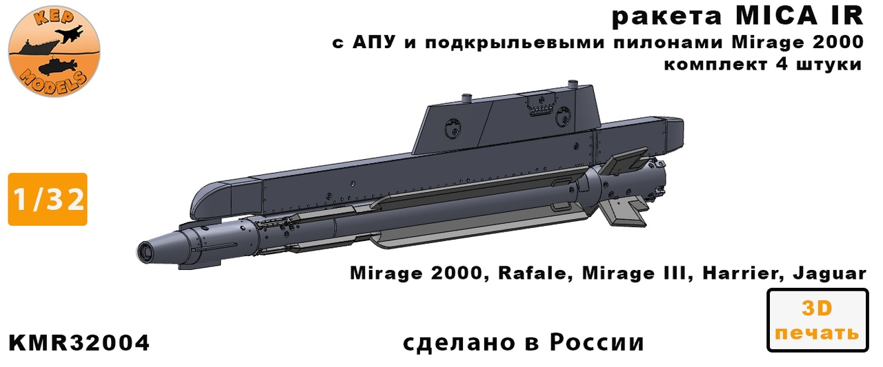 Additions (3D resin printing) 1/32 Missile MICA IR + PU 4 pcs. set (KepModels)