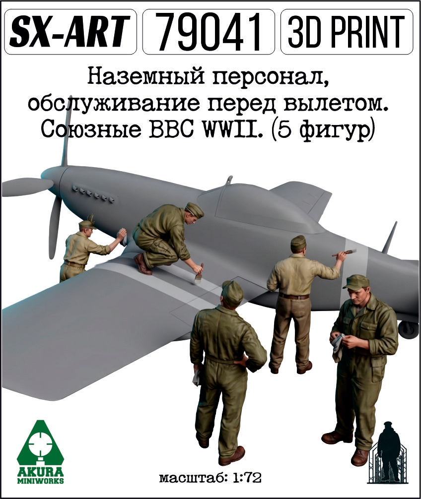 Addition (resin) 1/72 Ground staff, pre-departure service. The Allied Air Force WWII. (5 figures) (SX-Art)