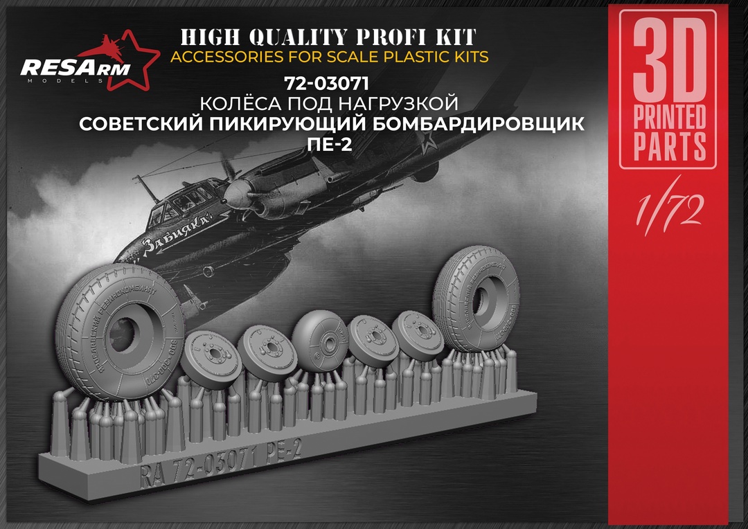 Additions (3D resin printing) 1/72 Wheels under load PE-2 (RESArm)