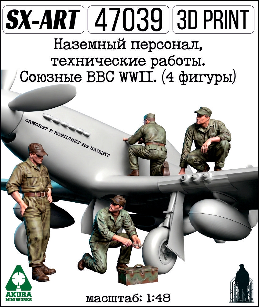 Addition (resin) 1/48 Ground staff, mechanics. The Allied Air Force WWII. (4 figures) (SX-Art)