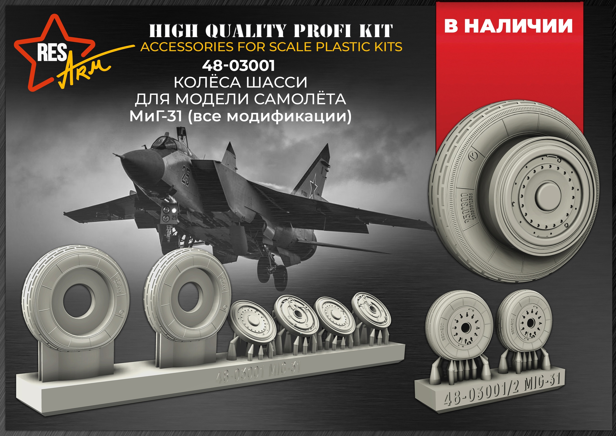 Additions (3D resin printing) 1/48 Wheels for MIG-31 (all modifications) (under load) (RESArm)