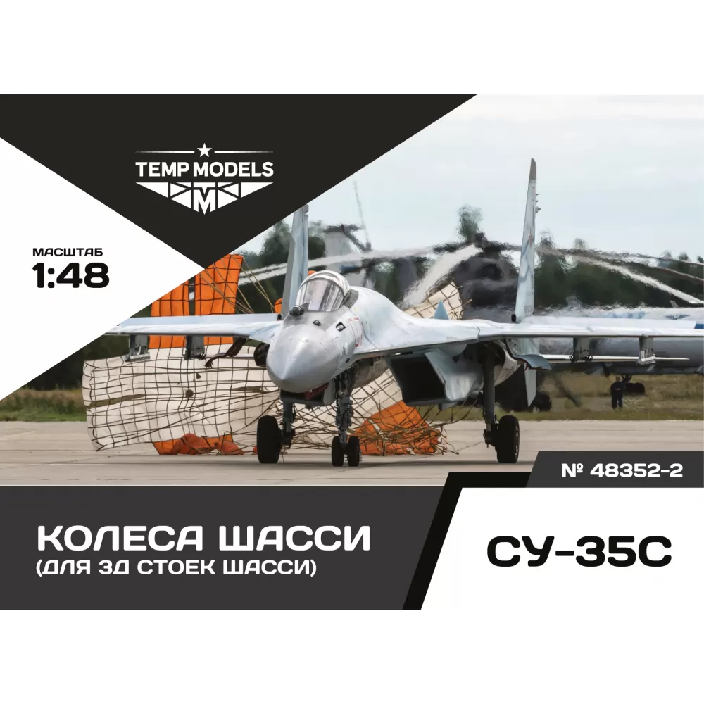 Additions (3D resin printing) 1/48 HIGHLY DETAILED WHEEL SET SU-35 3D (Temp Models)