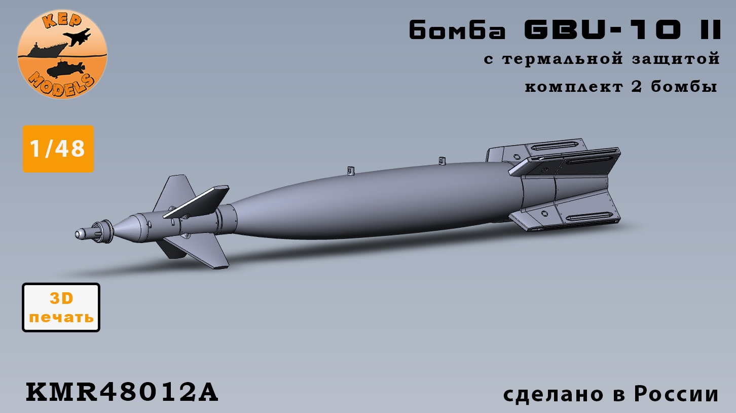 Additions (3D resin printing) 1/48 GBU-10 II bomb 2 pcs. set (with thermal protection) (KepModels)