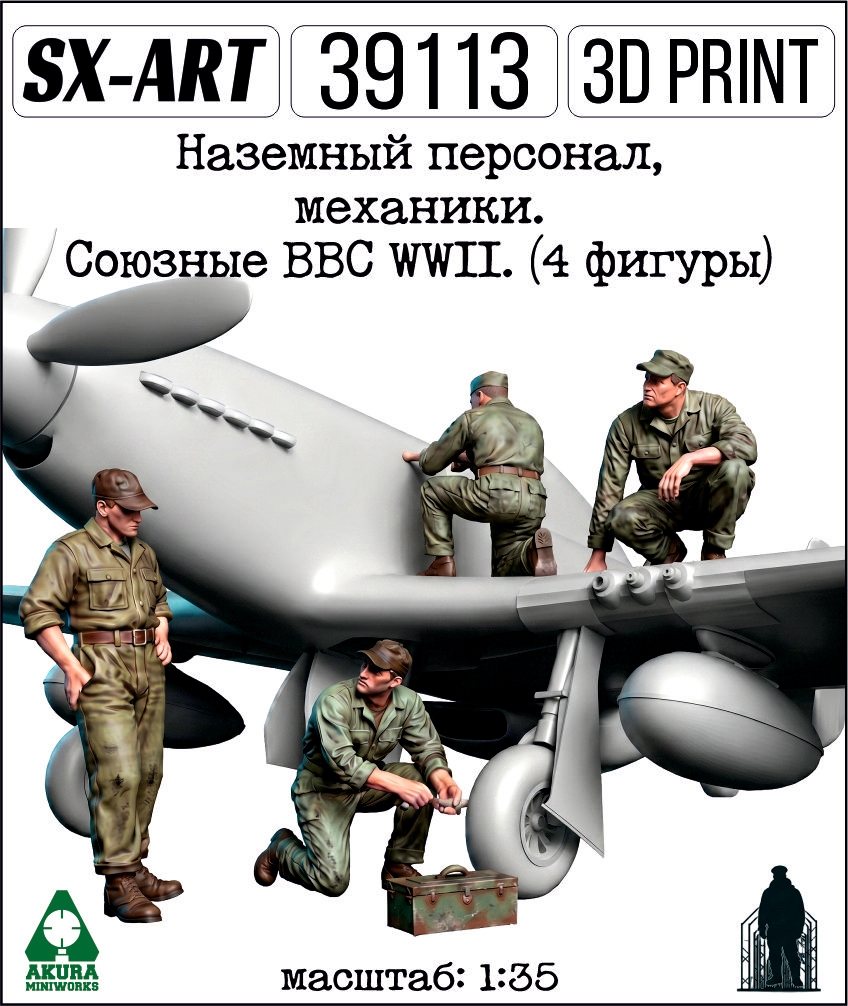 Addition (resin) 1/35 Ground staff, mechanics. The Allied Air Force WWII. (4 figures) (SX-Art)