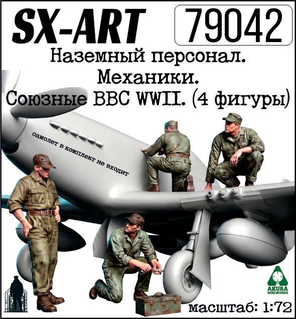 Addition (resin) 1/72 Ground staff, mechanics. The Allied Air Force WWII. (4 figures) (SX-Art)