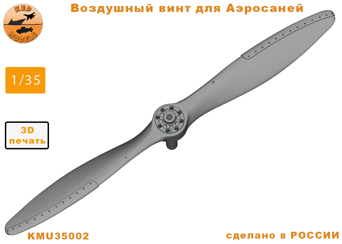 Additions (3D resin printing) 1/35 An airscrew for Sleds (KepModels)