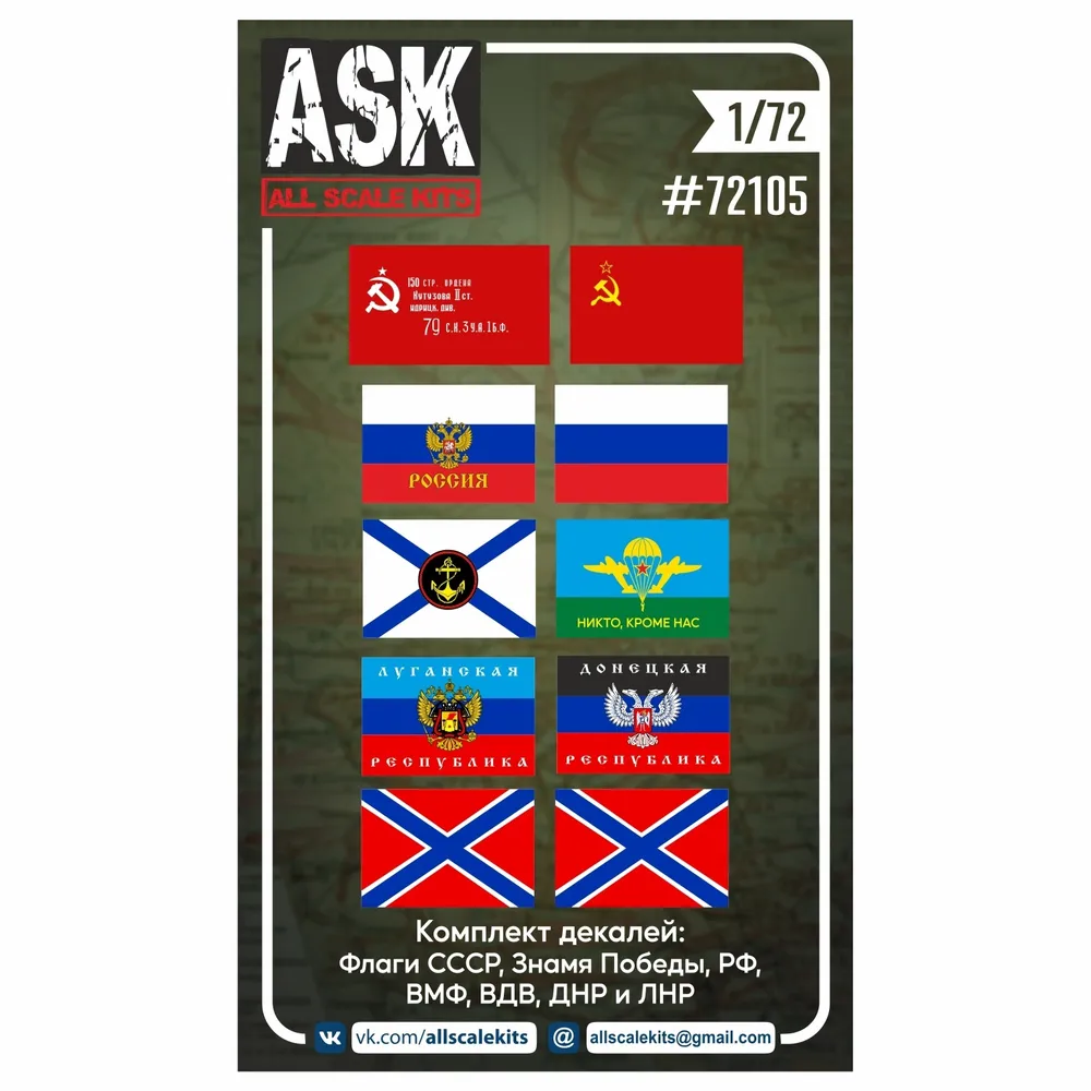 Decal 1/72 Декали Набор флагов СССР, РФ, ВМФ, ВДВ, ЛНР, ДНР и Новороссии¶Decal Set of flags of the USSR, the Russian Federation, the Navy, the Airborne Forces, the LPR, the DPR and Novorossiya (ASK)