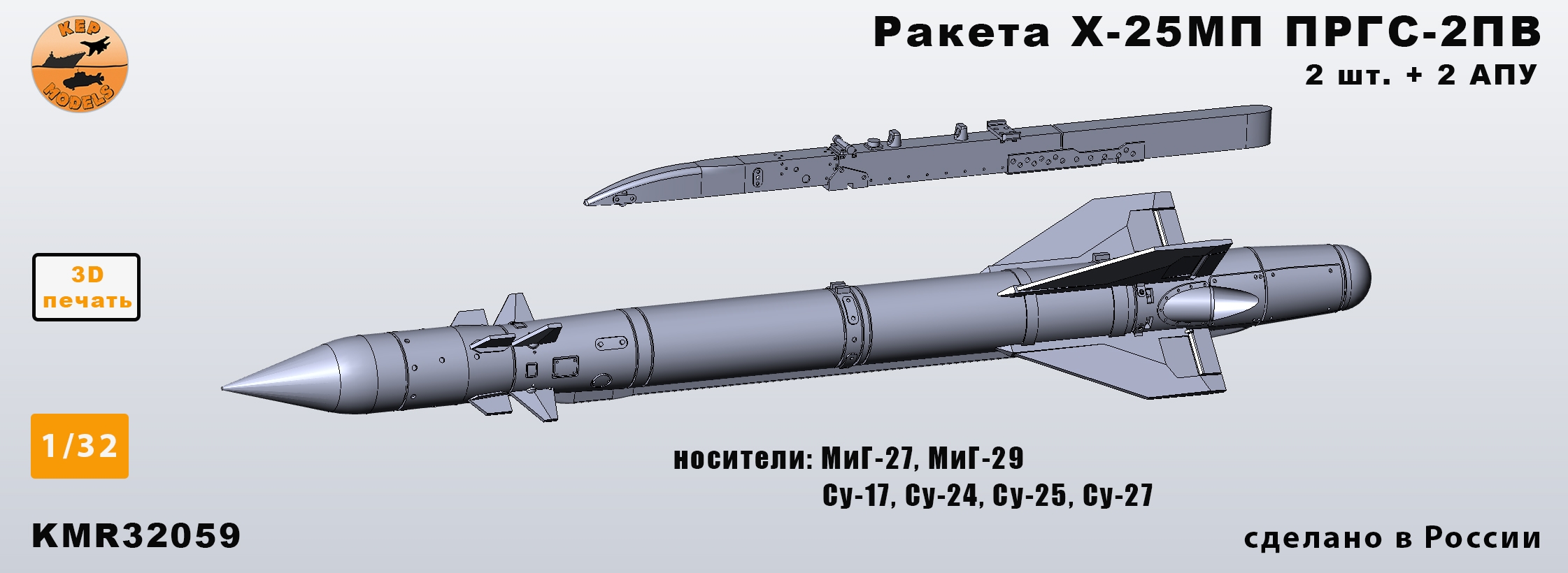 Additions (3D resin printing) 1/32 X-25MP missile with PRGS-2PV (various APUs) - set of 2 missiles (KepModels)