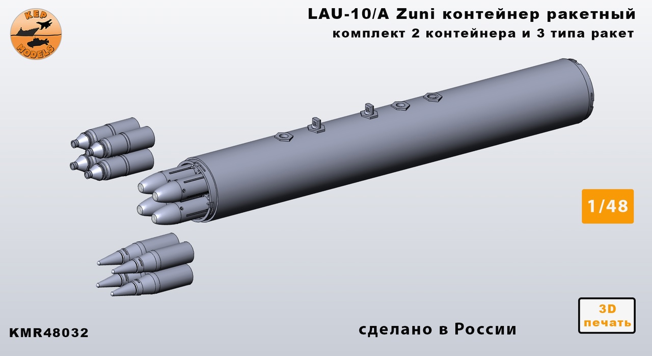 Additions (3D resin printing) 1/48 LAU-10/A Zuni container missile - 2 containers and three types of missiles (KepModels)