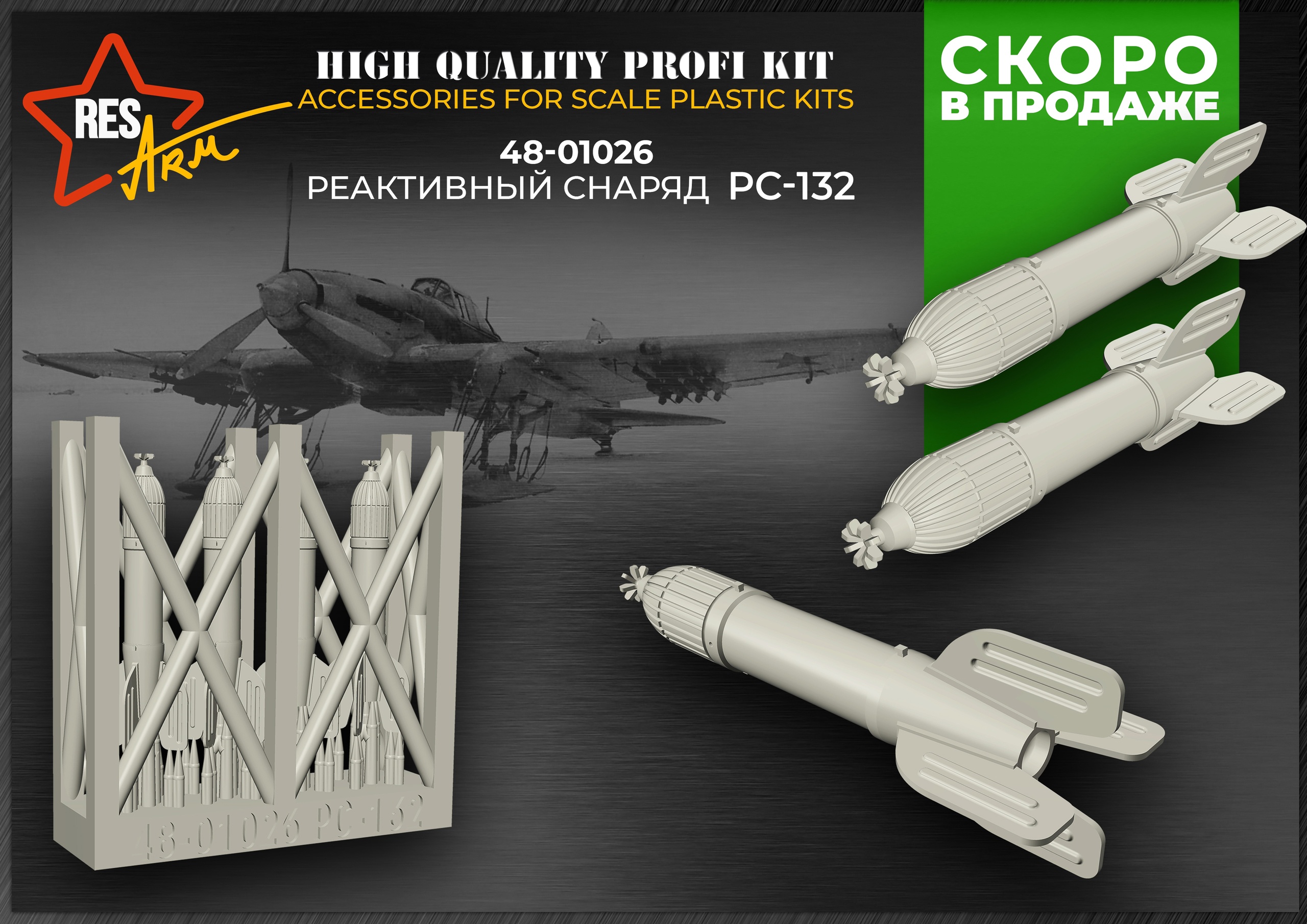 Additions (3D resin printing) 1/48 RS-132 Missile (RESArm)