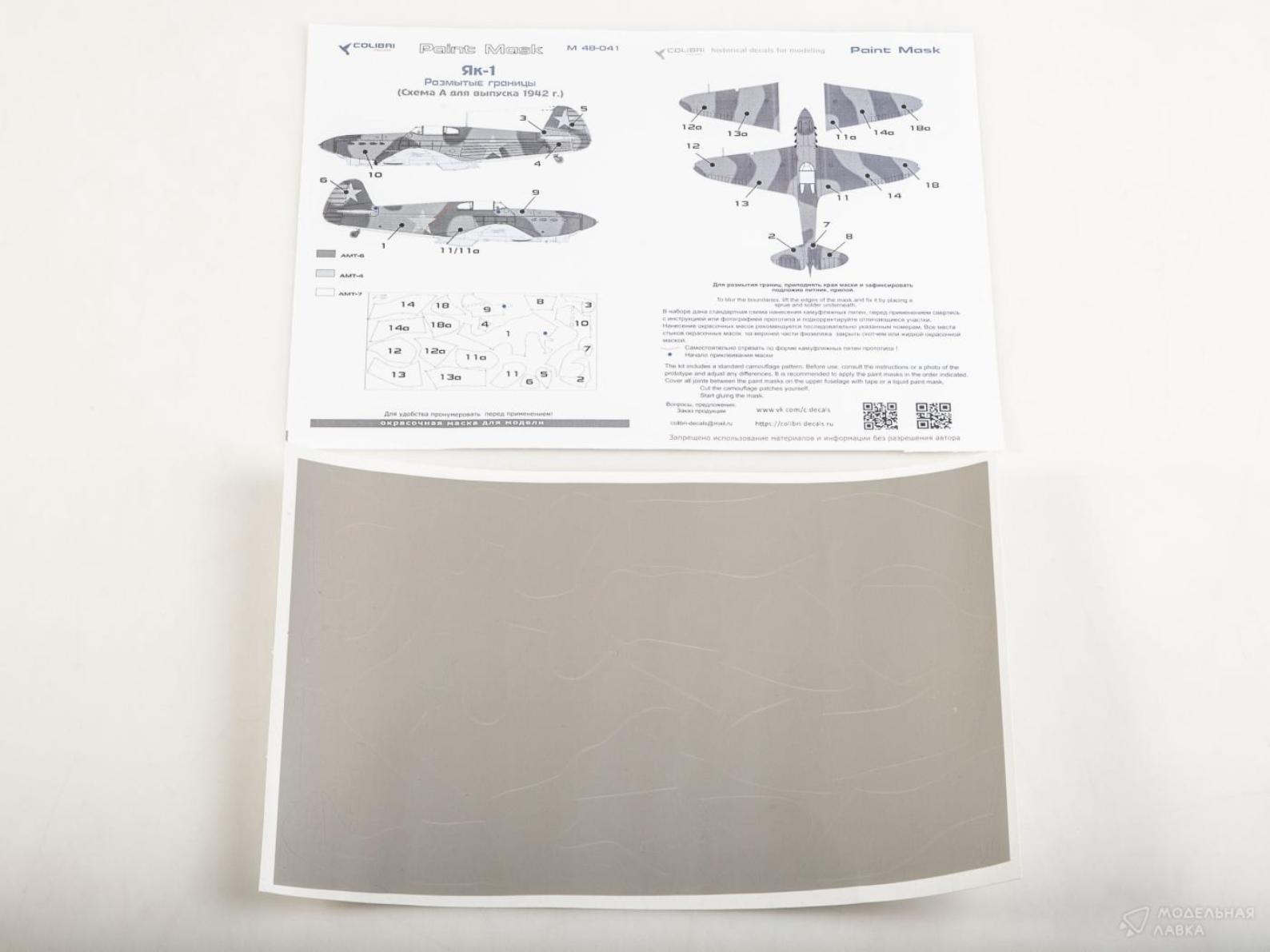 Paint Mask 1/48 Yak-1 Blurred borders. Scheme A-1942 (Colibri Decals)