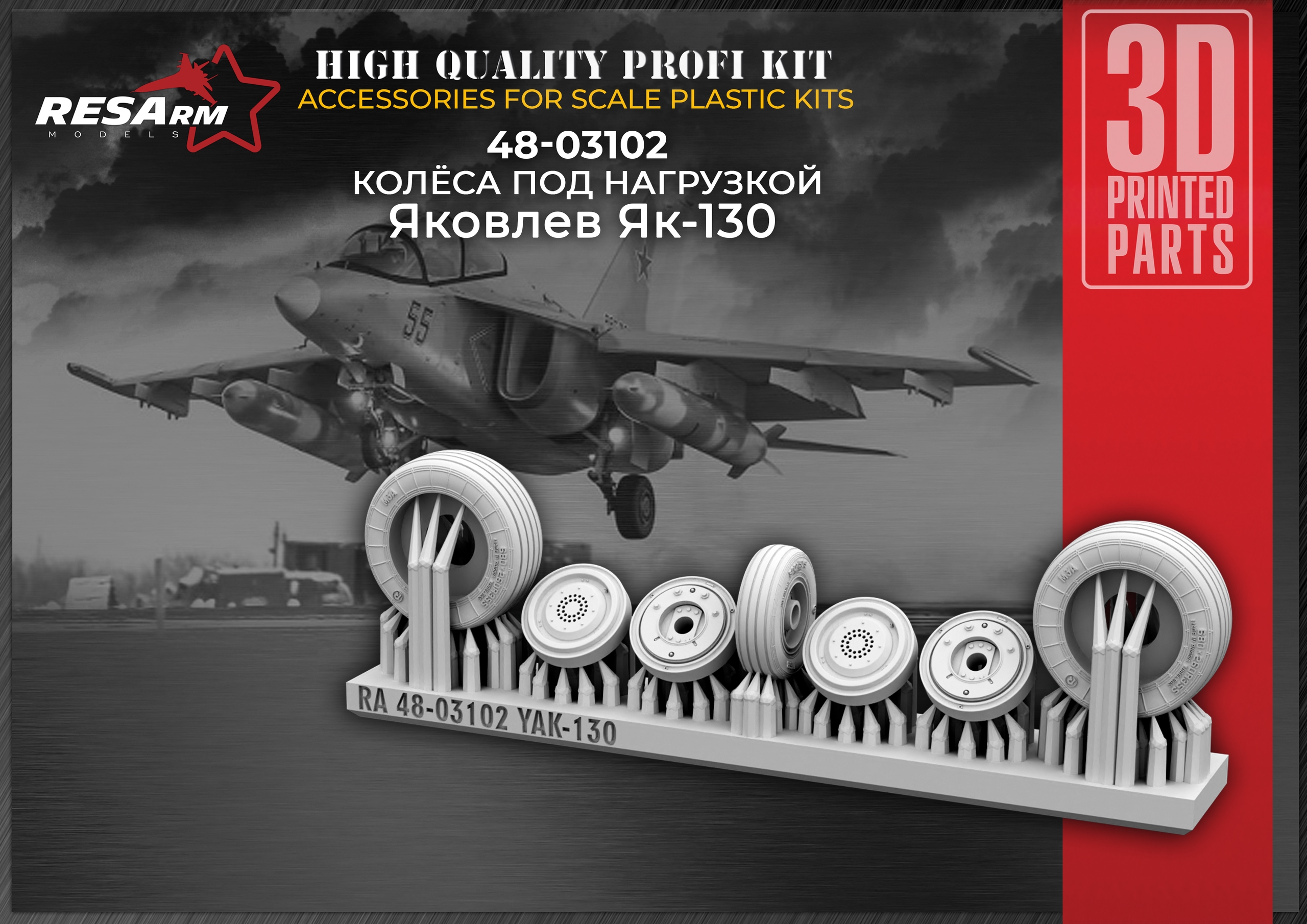 Additions (3D resin printing) 1/48 Yak-130 Wheels under load (RESArm)