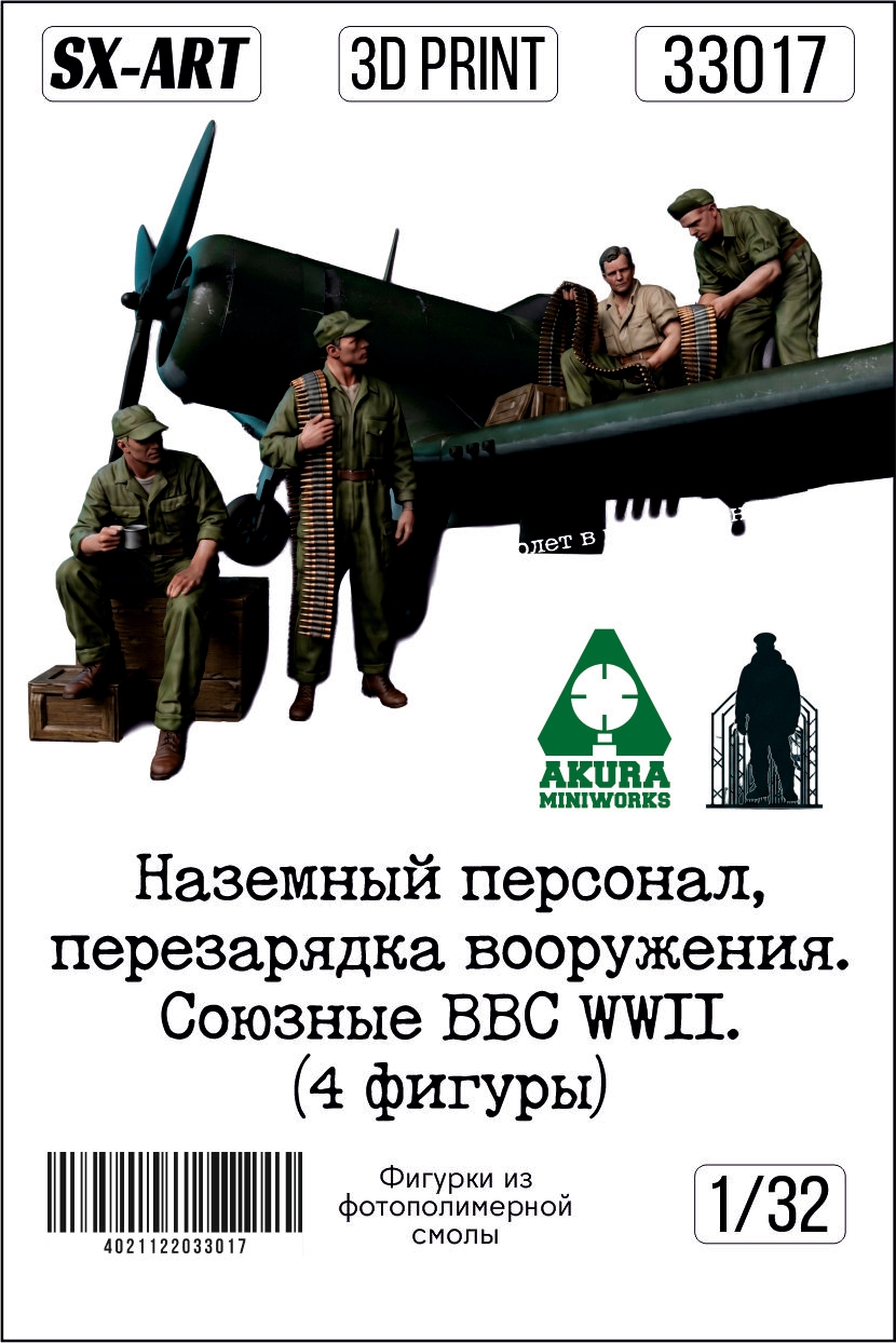 Addition (resin) 1/32 Ground staff, weapons reloading. The Allied Air Force WWII. (4 figures) (SX-Art)