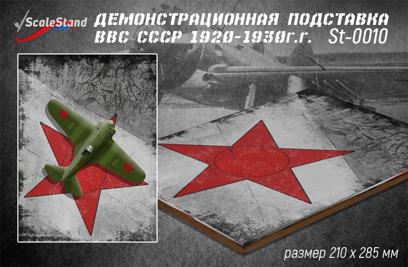 Exhibition stand of the USSR Air Force, 1920-1930 (ScaleStand)