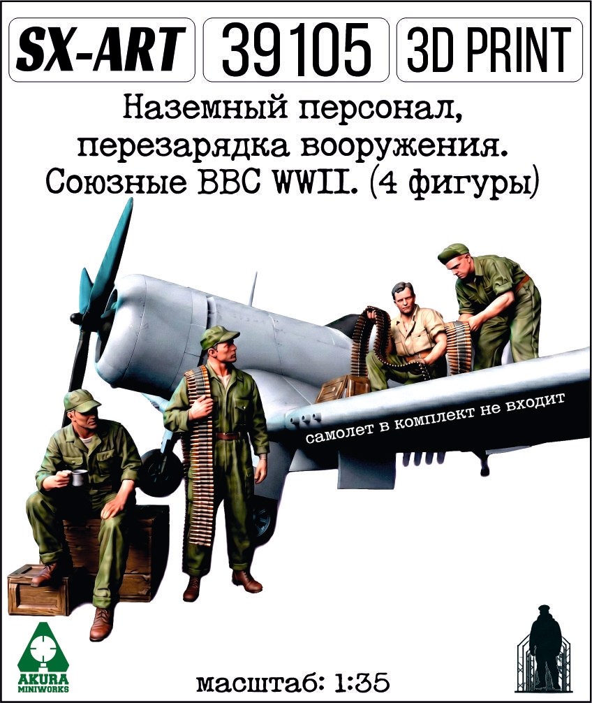 Addition (resin) 1/35 Ground Crew, Rearming Weapons. Allied Air Forces WWII. (4 Figures) (SX-Art)