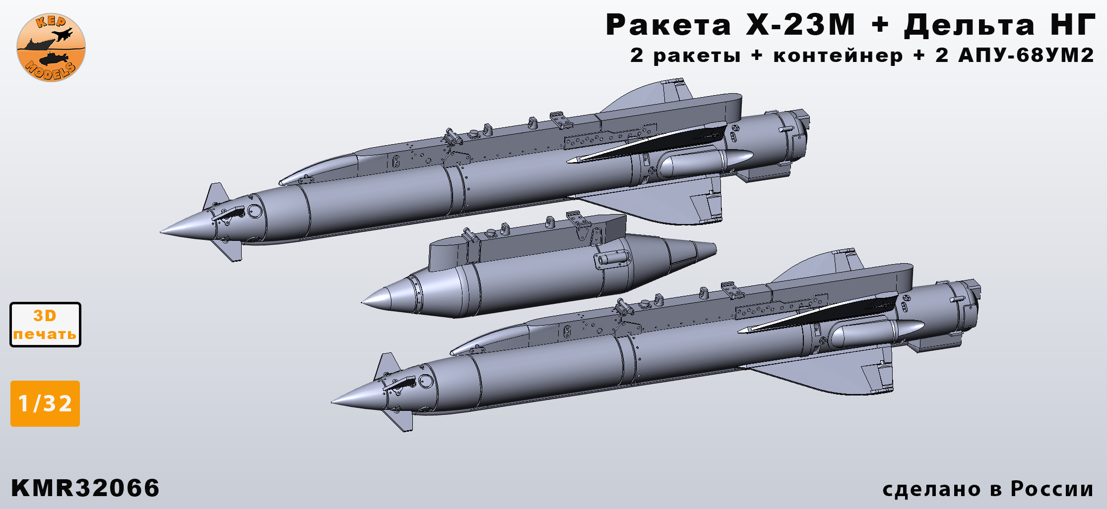 Additions (3D resin printing) 1/32 Kh-23M missile + Delta-NG + APU-68UM2 (MiG-23, 27) set of 2 missiles and 1 container (KepModels)