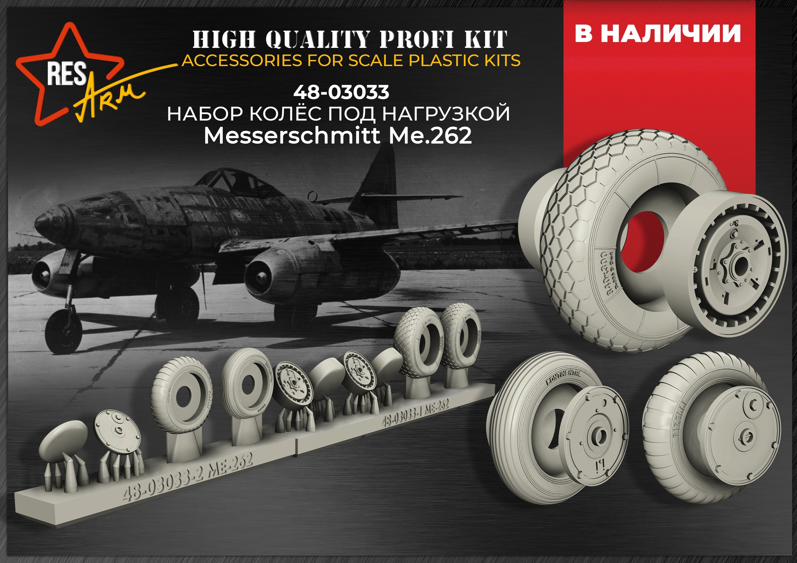 Additions (3D resin printing) 1/48 Ме-262 Wheels under load (RESArm)