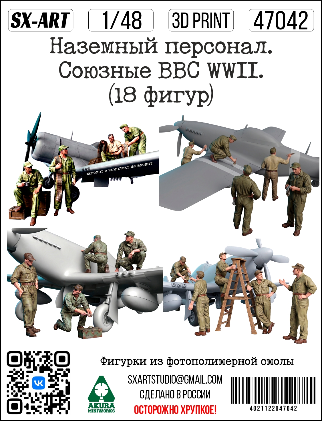 Addition (resin) 1/48 Ground staff. The Allied Air Force WWII. (18 figures) (SX-Art)