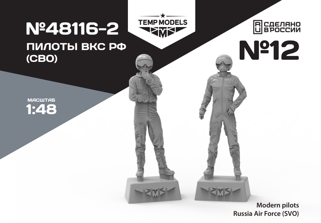 Figures (resin) 1/48 PIlots of the Russian Aerospace Forces (SVO) SET No.12-2 (Temp Models)