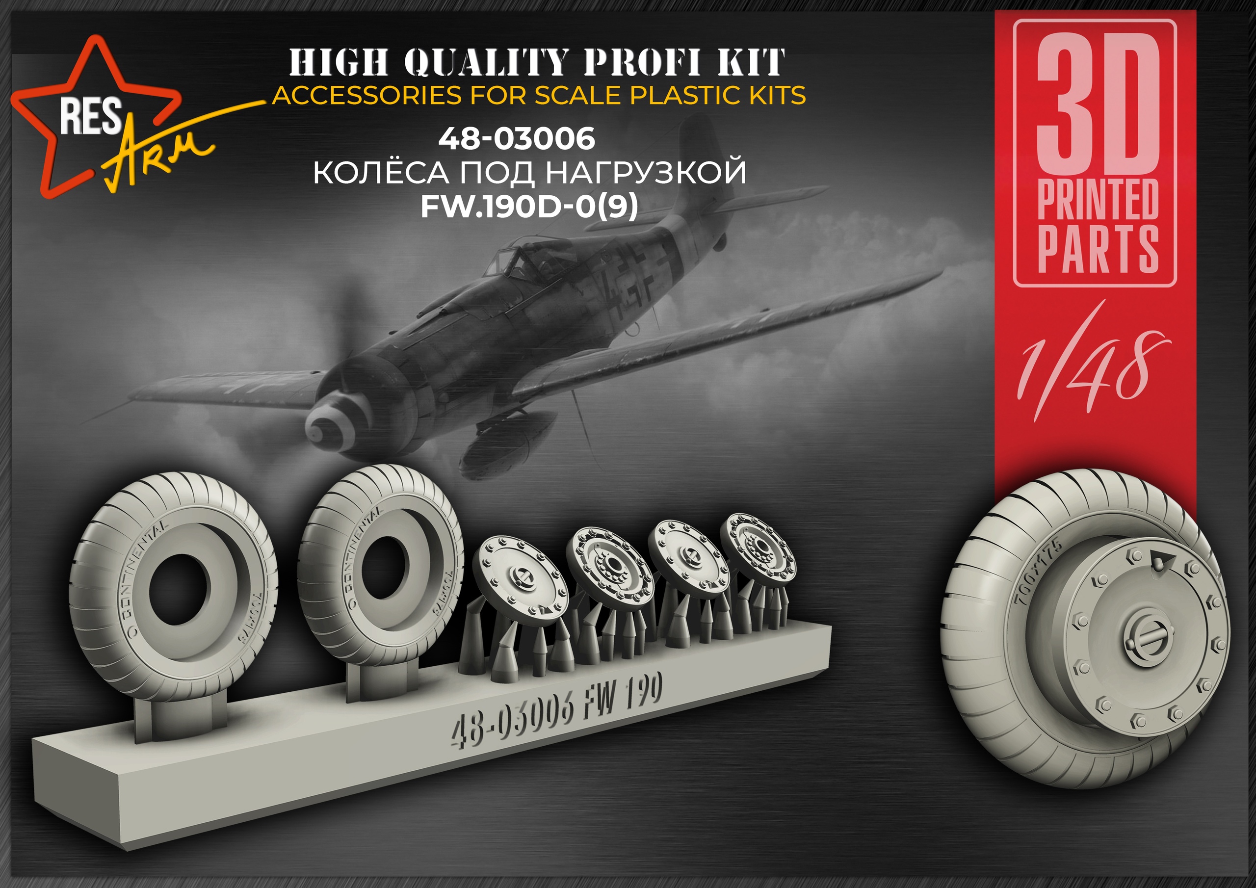 Additions (3D resin printing) 1/48 FW-190 D Wheels under load (RESArm)