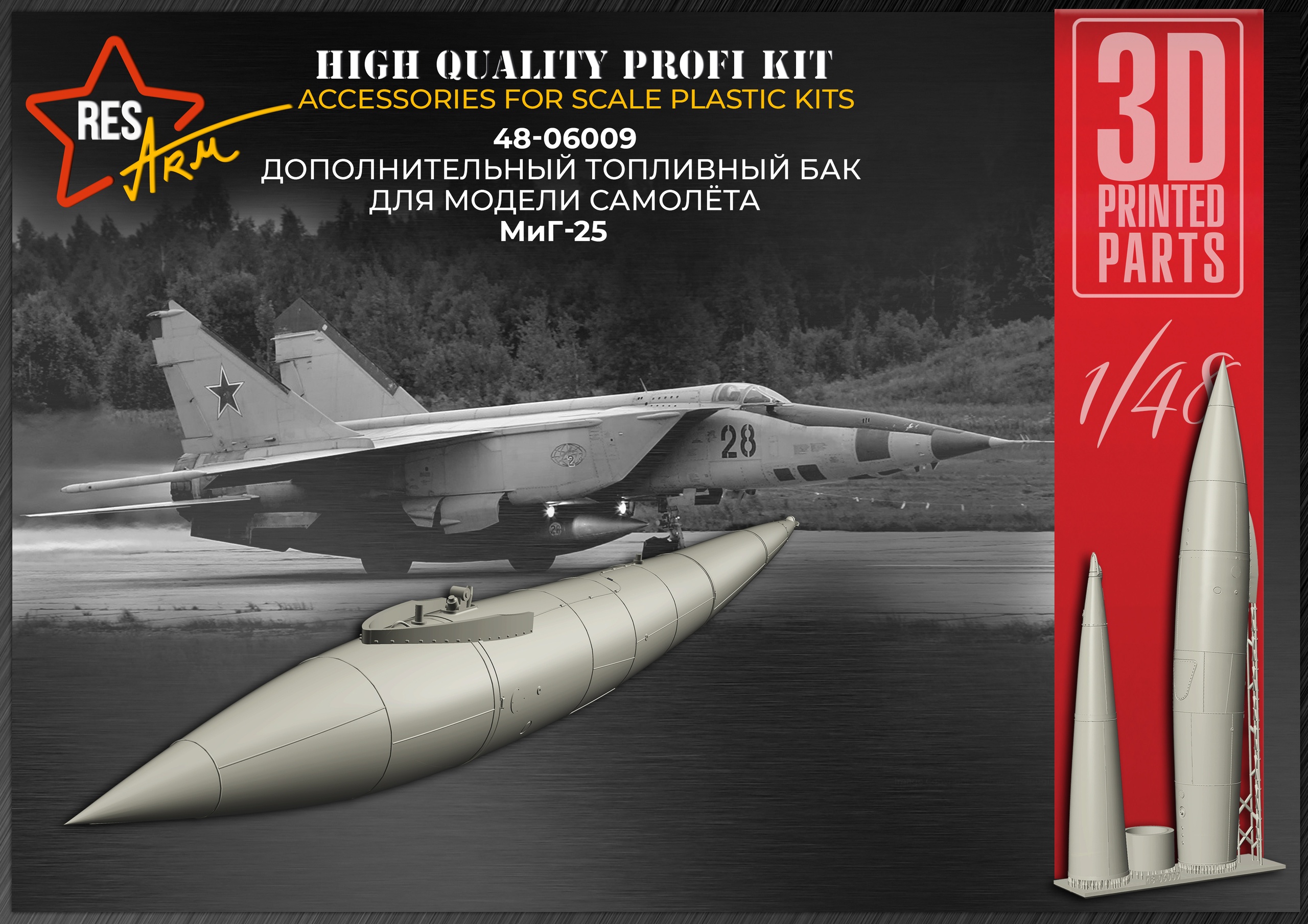 Additions (3D resin printing) 1/48 MiG-25 Additional fuel tanks (RESArm)