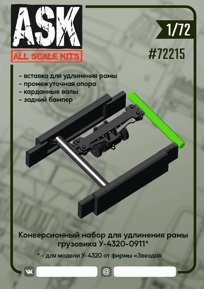 Conversion kit 1/72 Frame extension kit Ural-4320-31(-41) from Zvezda