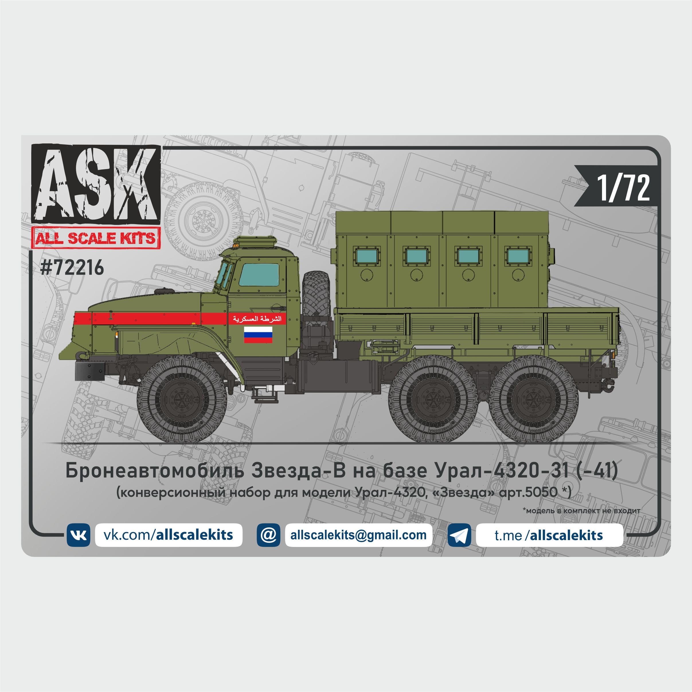 Conversion kit 1/72 Zvezda-V armored vehicle conversion kit based on Ural-4320-31 (Zvezda)