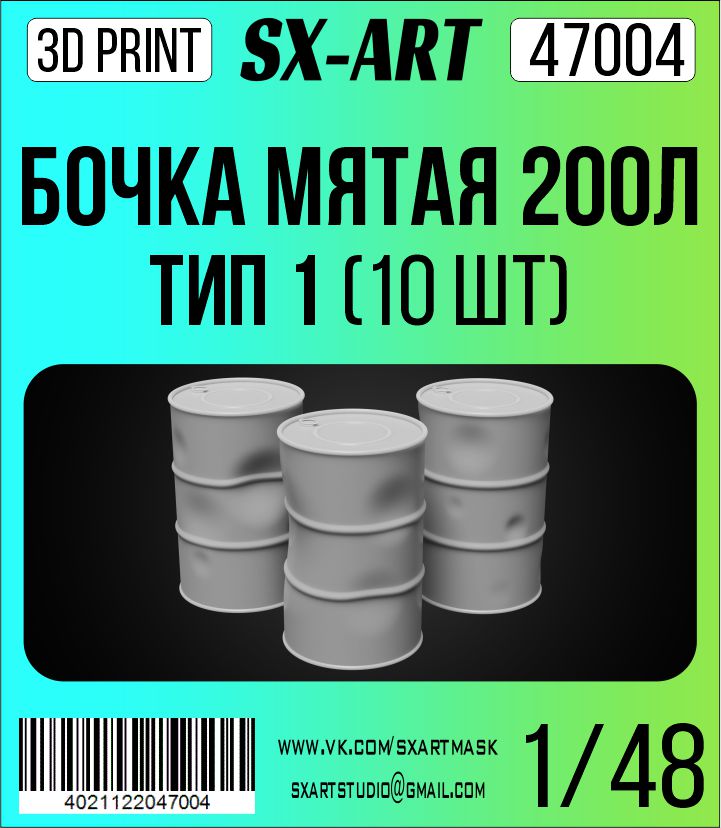 Addition (resin) 1/48 Crumpled 200L barrels type 1 (10 pcs) (SX-Art)