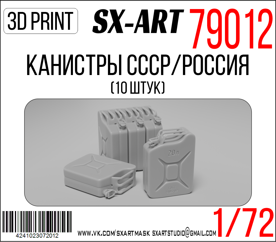 Addition (resin) 1/72 USSR/Russia canisters (10 pcs) (SX-Art)