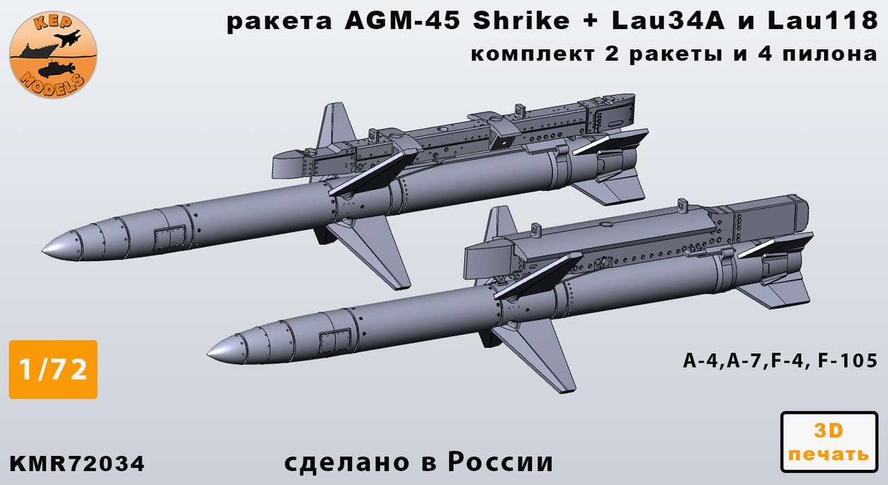 Additions (3D resin printing) 1/72 Rocket AGM-45 + lau-34 and lau-118 - 2 pcs. set (KepModels)