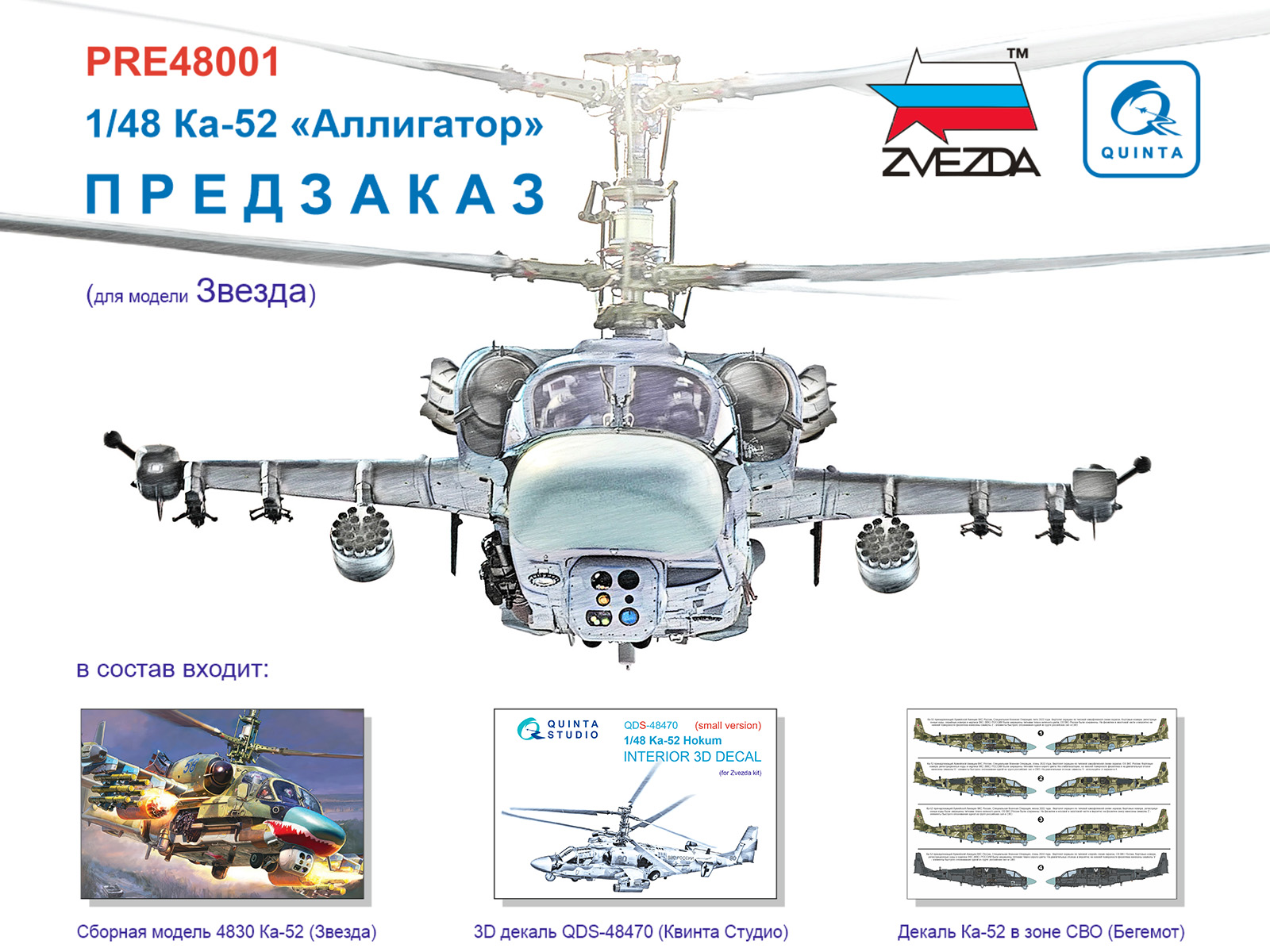 Model kit 1/48 Pre-order: Ka-52 "Zvezda" kit with bonuses: 3D Decal Quinta Studio QDS-48470 + Decal Begemot (for the Russian-Ukrainian conflict)