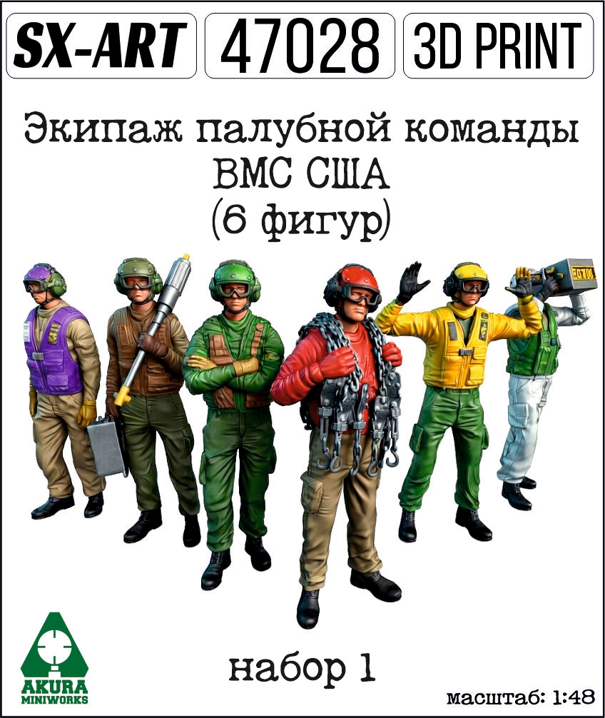 Addition (resin) 1/48 US Navy Flight Deck Crew set 1 (6 фигур) (SX-Art)