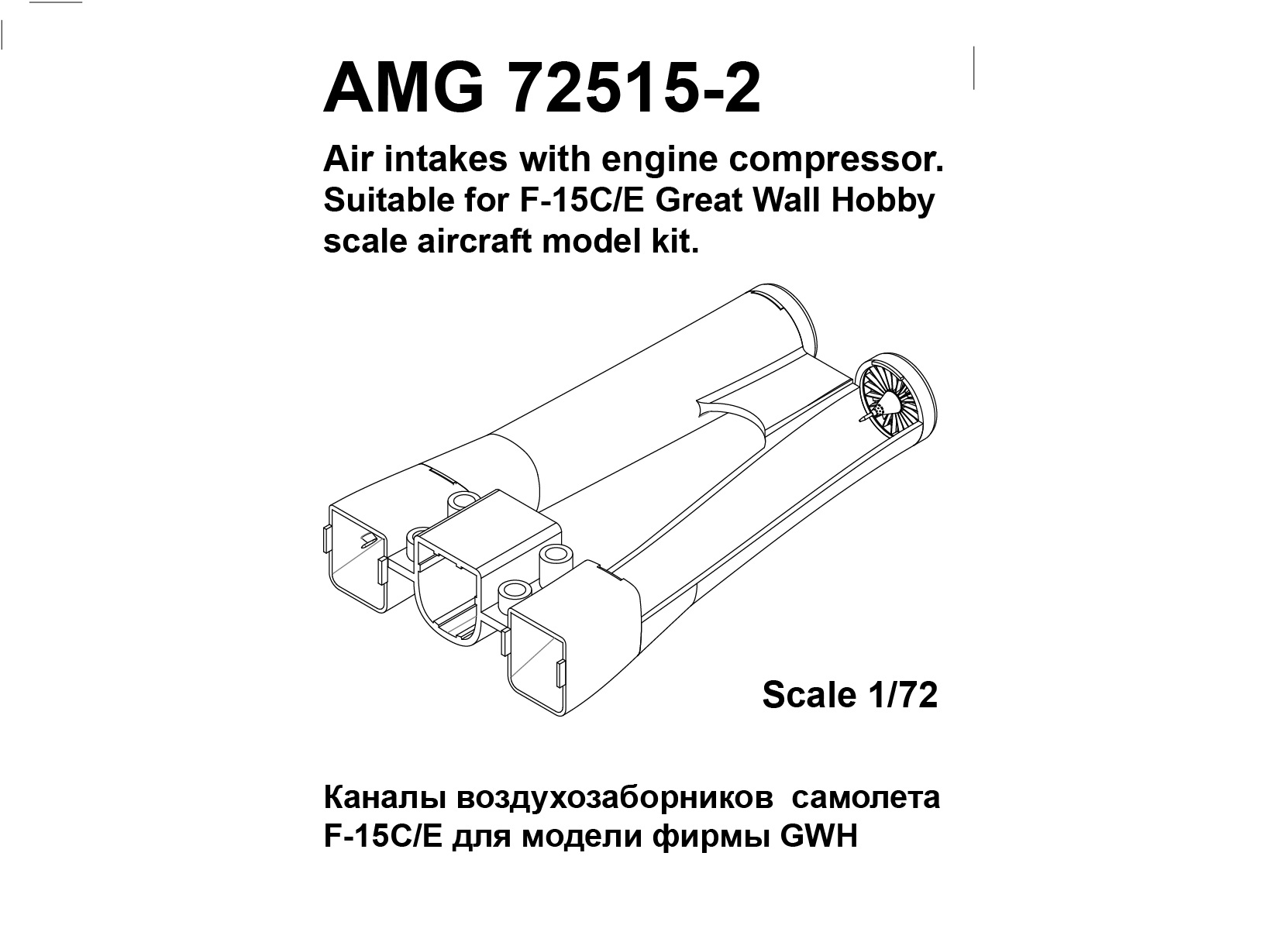 Additions (3D resin printing) 1/72 F-15 intake trunks for the Great Wall Hobby kit (Amigo Models)