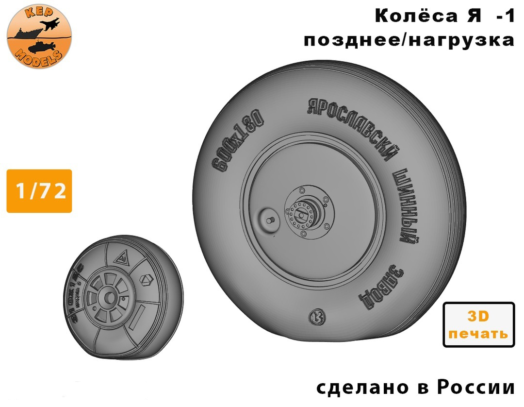 Additions (3D resin printing) 1/72 Yak-1 wheels late under load (KepModels) 