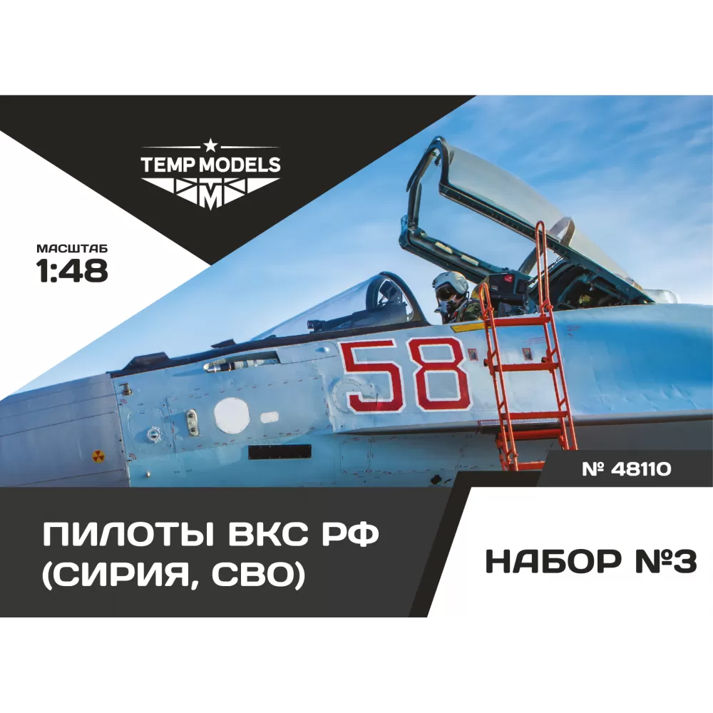 Figures (resin) 1/48 MODERN PILOTS RUSSIA AIR FORCE (SIRIYA, SMO) SET No. 3 (Temp Models)