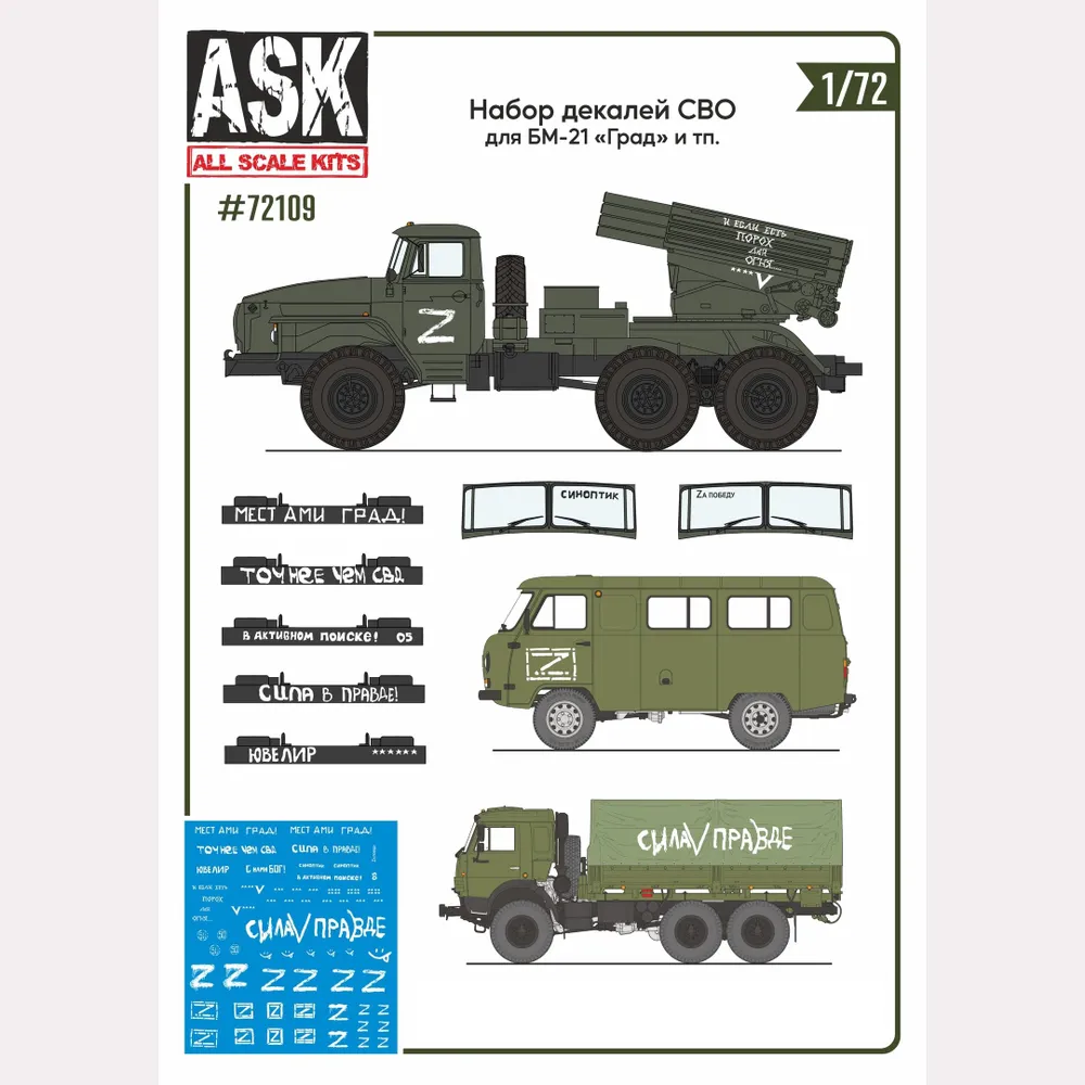 Decal 1/72 A set of SMO decals (for BM-21, "Hail in places", "Weather Forecaster", "In active search" ...) (ASK)