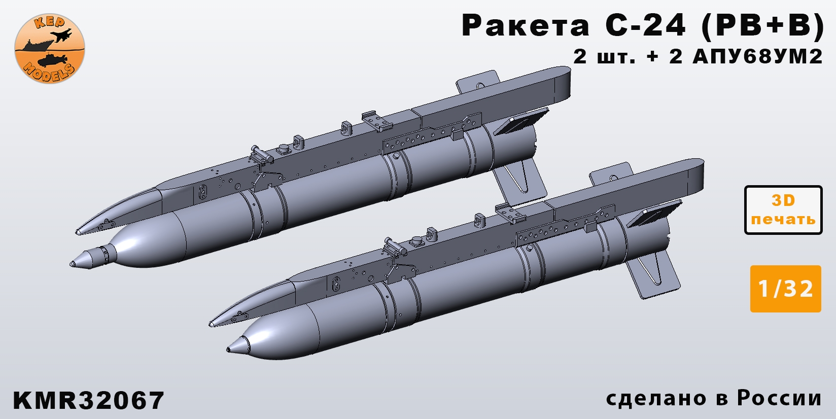 Additions (3D resin printing) 1/32 S-24 missile (RV+V) + APU-68UM2 set of 2 missiles (KepModels)