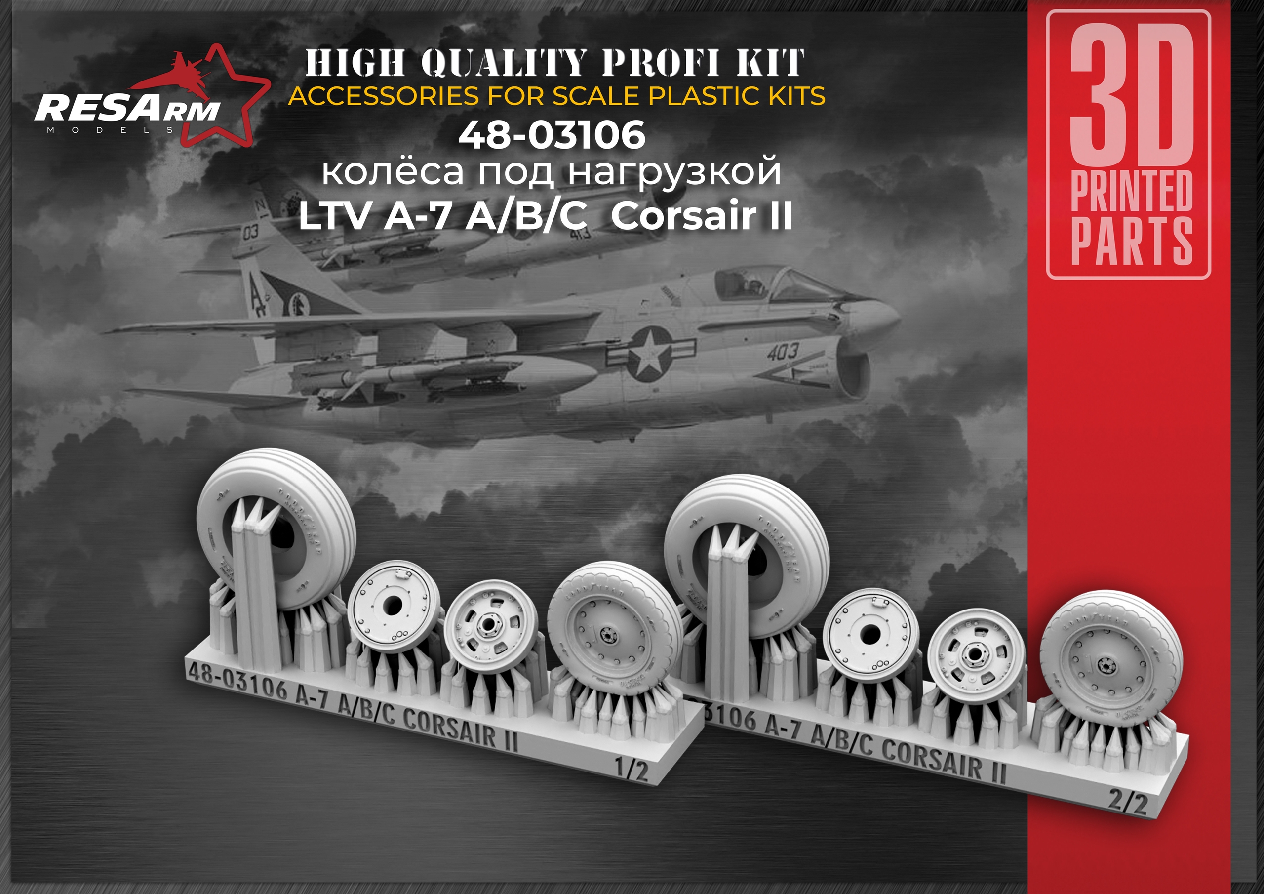 Additions (3D resin printing) 1/48 A-7 A / B / C Corsair II  Wheels under load (RESArm)