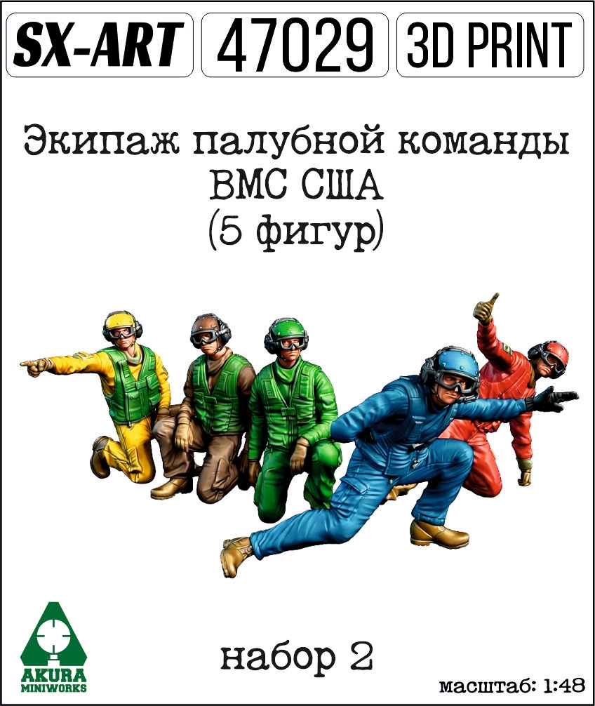 Addition (resin) 1/48 US Navy Flight Deck Crew set 2 (5 фигур) (SX-Art)
