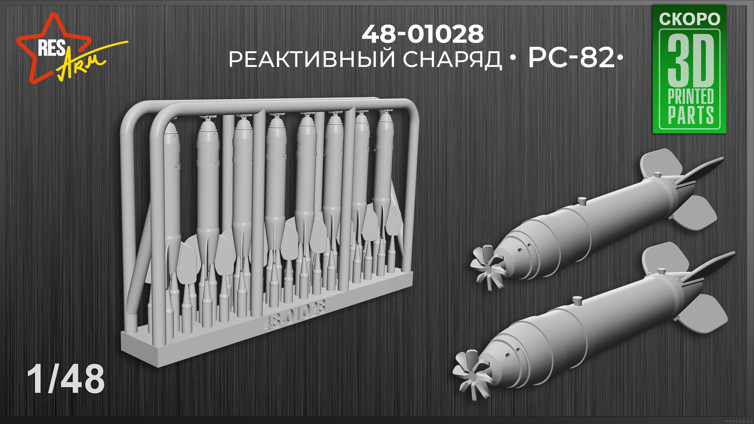 Additions (3D resin printing) 1/48 RS-82 rocket launcher (RESArm)