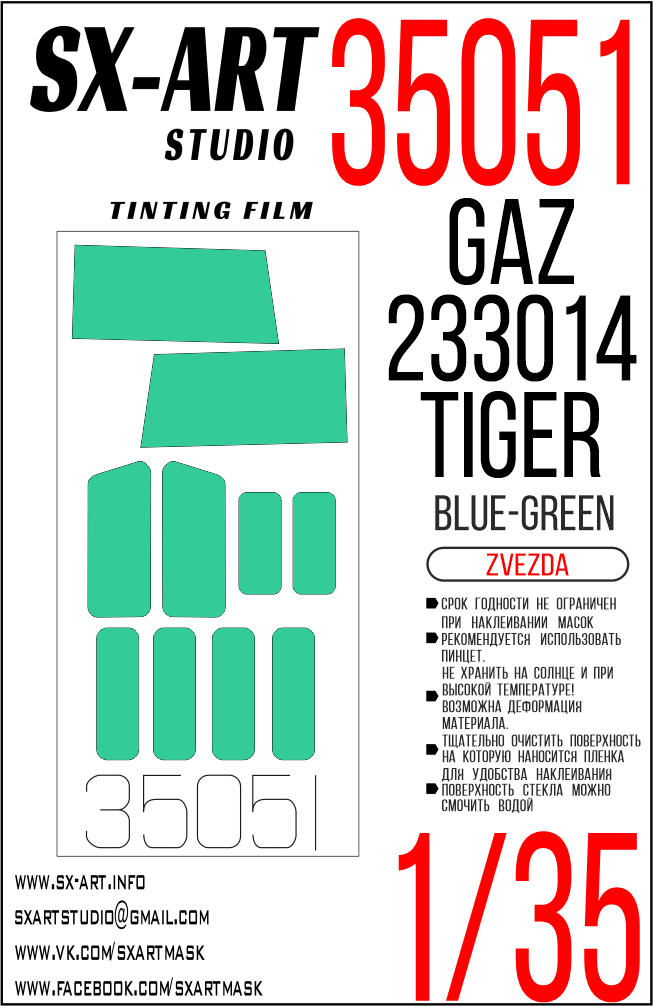 Tinting film 1/35 GAZ-233014 “Tiger” blue-green (Zvezda)