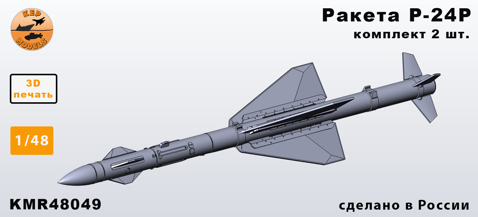 Additions (3D resin printing) 1/48 X-25MP missile with PRGS-2PV (various APUs) - set of 2 missiles (KepModels)