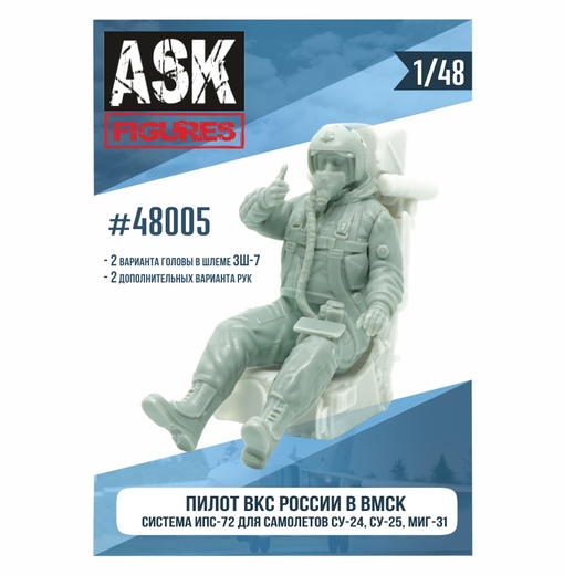 Figures (resin) 1/48 Russian Air Force pilot in the VMSC (IPS-72 system, for Su-24, Su-25, MiG-31 family aircraft) (ASK)